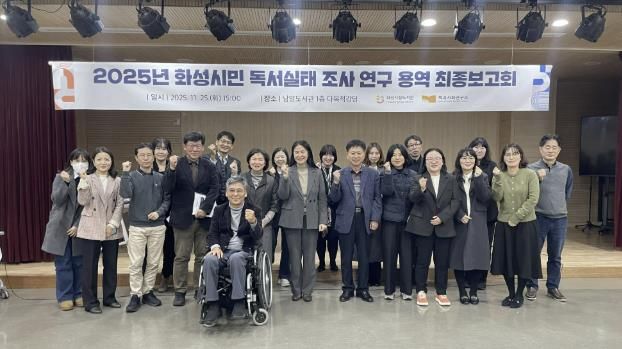지난 25일 열린 화성특례시 독서실태조사 용역 최종보고회 참석자들이 기념 촬영을 하고 있다