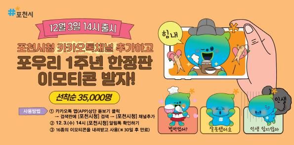 포천시, 캐릭터(포우리) 공개 1주년 기념 이모티콘 배포