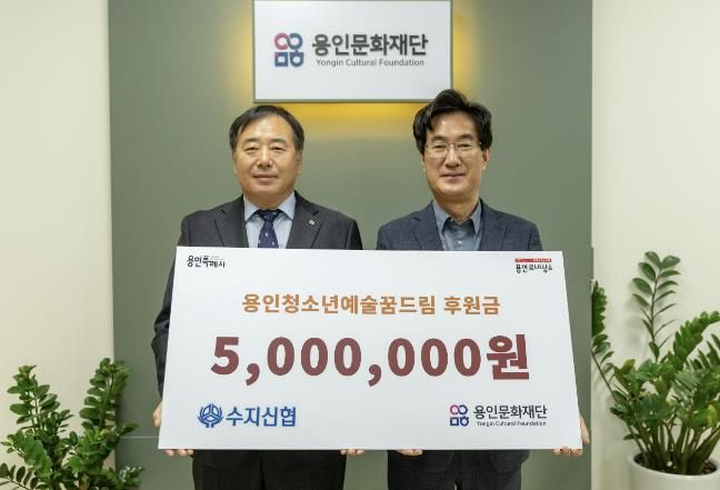 용인문화재단, 수지신용협동조합으로부터 예술가 지망 청소년 장학금 500만 원 기부 받아