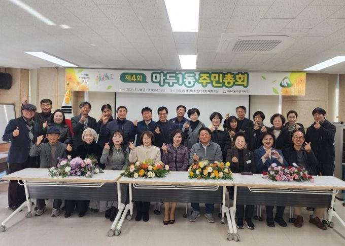 고양시 마두1동 주민자치회, 제4회 주민총회 개최