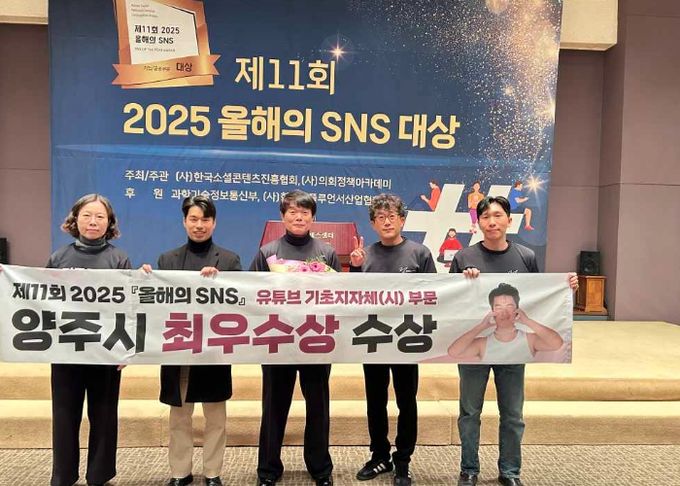 양주시, ‘2025 올해의 SNS 대상’기초지방자치단체 부문 최우수상 수상