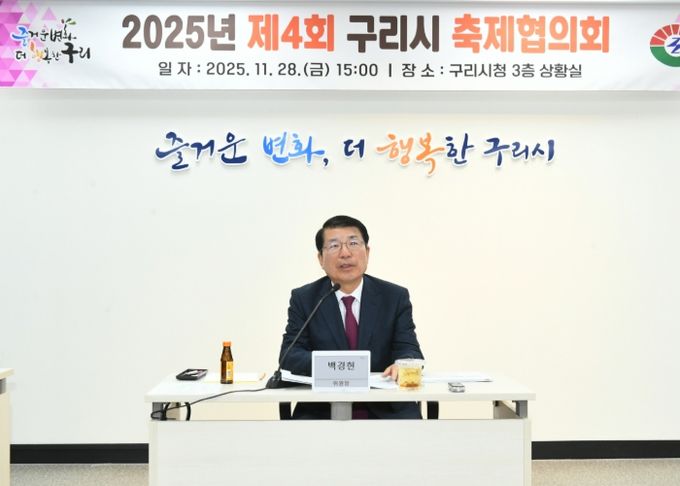 2025 제4회 구리시 축제협의회 개최… 코스모스·빛 축제 성과와 개선 방안 논의