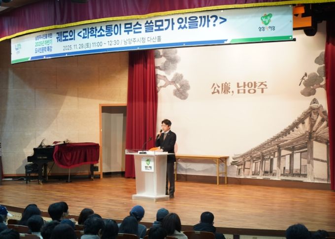 남양주시, 궤도 특강 성료…“시민과 함께한 과학소통의 시간”