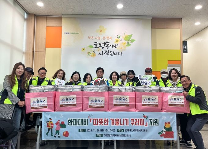 호평동 지역사회보장협의체, 한파 대비 ‘따뜻한 겨울나기 꾸러미’ 지원