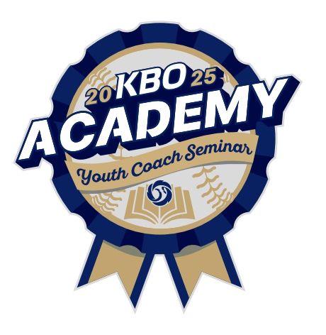 2025년 KBO Academy (유소년 지도자 역량강화 세미나) 엠블럼