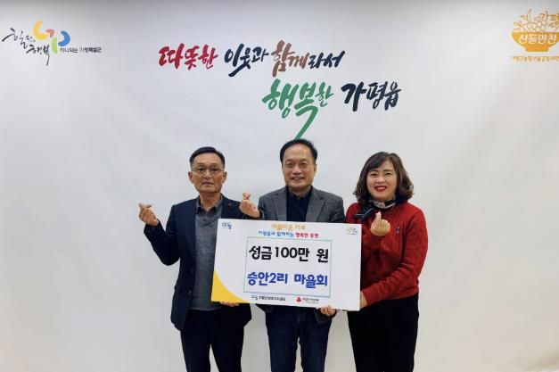가평군 가평읍 승안2리 마을회, 이웃돕기 성금 1백만원 기탁