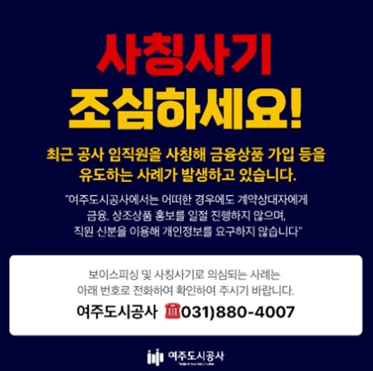 여주도시공사 대표 홈페이지에 게시 공공기관 사칭 피해 예방 안내문