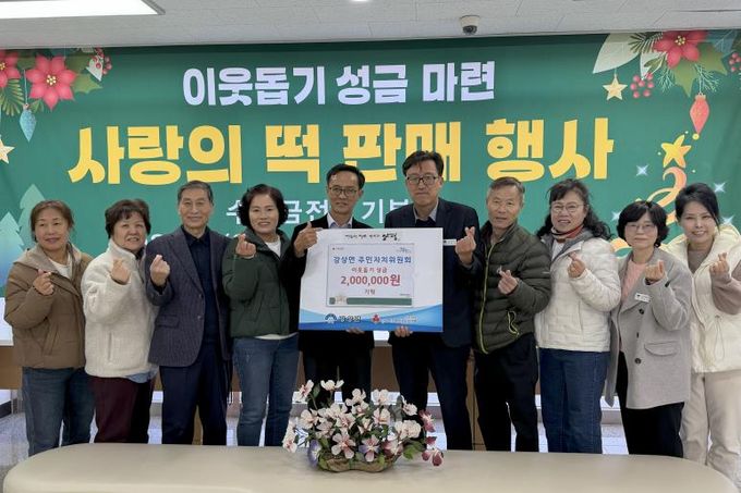 양평군 강상면 주민자치위원회, 이웃돕기 성금 200만 원 기탁