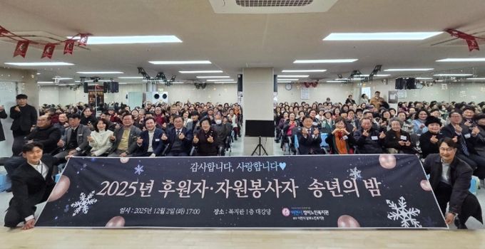 청미노인복지관, ‘2025년 후원자 ‧ 자원봉사자 송년의 밤’ 성료