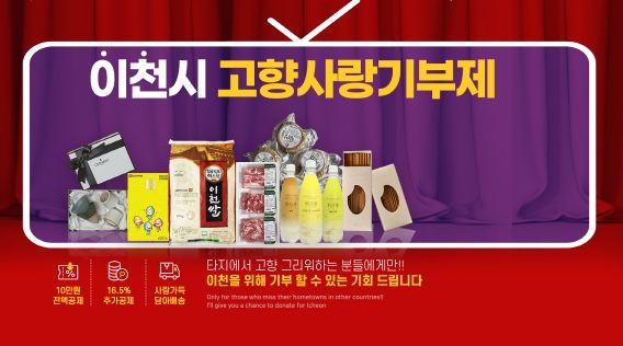 이천시, ‘이번N이천 고향사랑기부제 연말 이벤트’ 추진