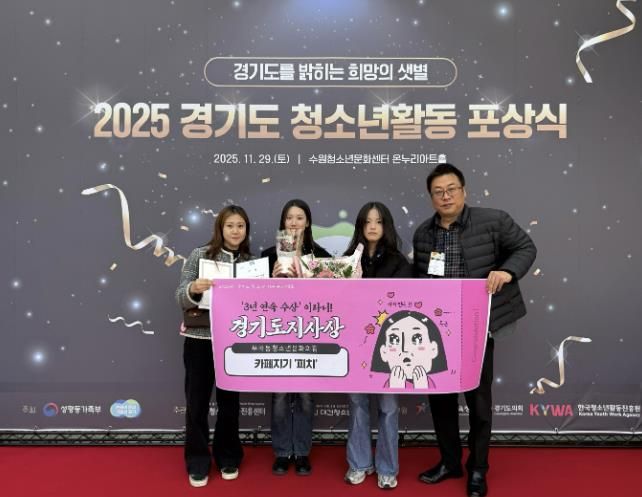 의왕시 부곡동청소년문화의집 ‘카페지기 피치’, 2025 경기도 청소년 자원봉사대회 경기도지사상 받아