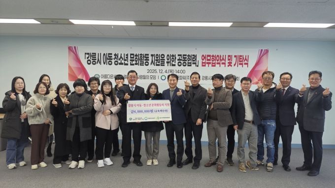 아동·청소년 문화복지 증진을 위한 업무협약 및 성금기탁