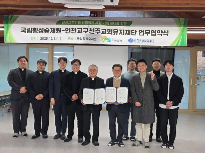국립횡성숲체원-인천교구천주교재단 업무협약