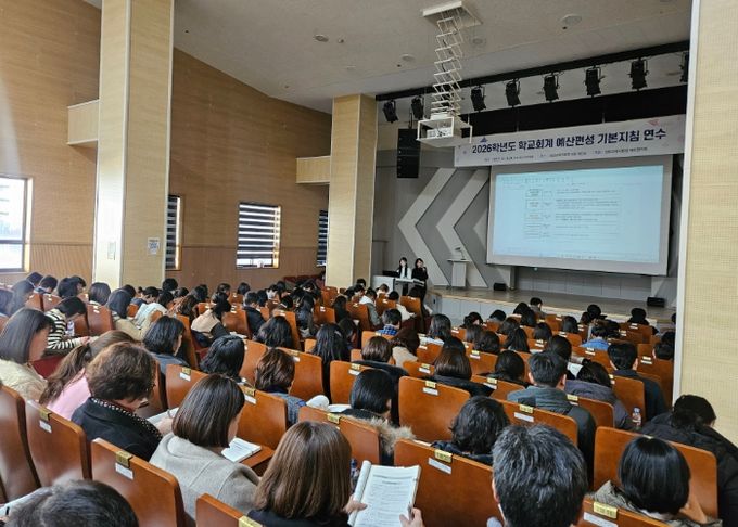 2026학년도 학교회계 예산편성 기본지침 연수