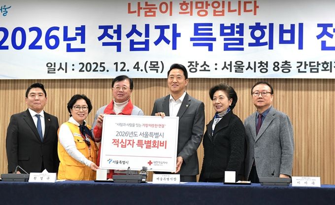 오세훈 서울시장이 4일 서울시청에서 열린 '2026년 적십자 특별회비 전달식'에서 참석자들과 기념촬영을 하고 있다.