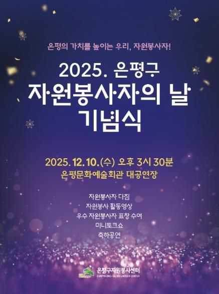 2025년 자원봉사의 날 기념식 포스터
