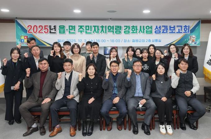 철원군, 2025년 읍·면 주민자치역량강화사업 성과보고회 개최