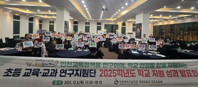 인천교육정책 ‘초등 교육·교과 연구지원단’ 성과 발표회