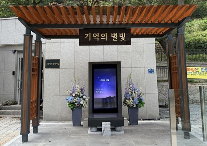 디지털 추모비 ‘기억의 별빛’