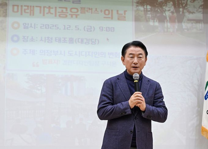 김동근 시장이 ‘2025년 12월 미래가치 공유플러스+의 날’ 행사에서 인사말을 하고 있다.