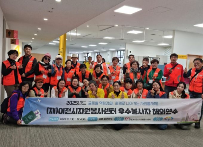 이천시 자원봉사센터, 우수자원봉사자 일본 해외연수 실시