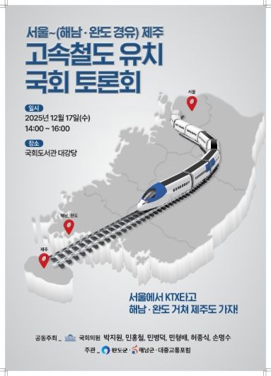 해남군,‘해남·완도 경유’서울~제주 고속철도 토론회 개최