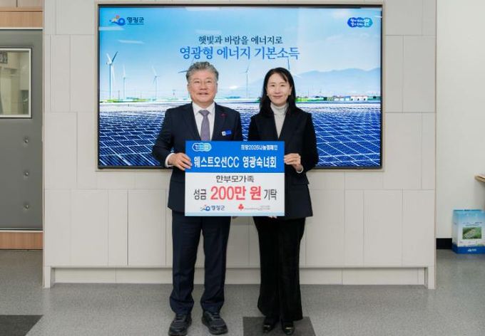 웨스트오션CC 영광숙녀회, 희망2026 나눔캠페인 성금 200만 원 기탁