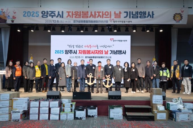 2025 양주시자원봉사자의 날 기념행사 성료