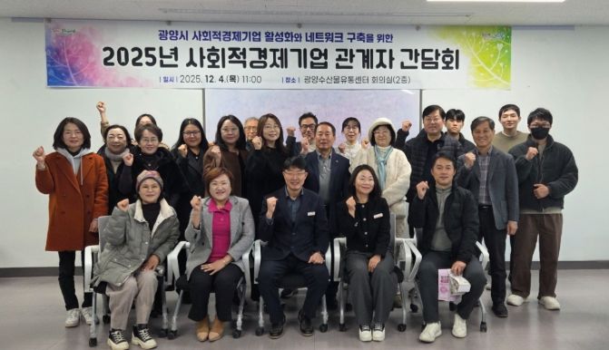 광양시, 2025년 사회적경제기업 관계자 간담회