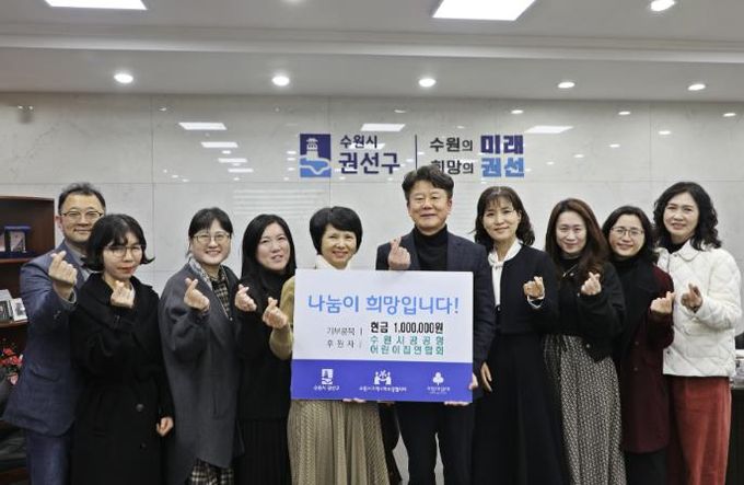 수원시 공공형어린이집 연합회, 이웃돕기 성금 100만 원 전달