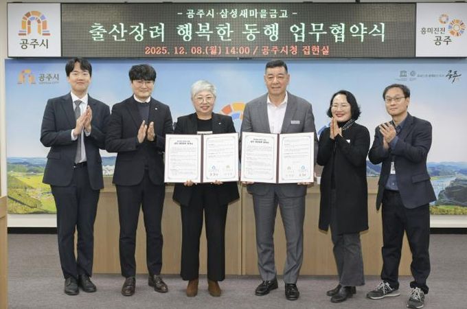 공주시, 삼성새마을금고와 ‘출산장려 행복한 동행’ 10년 연장