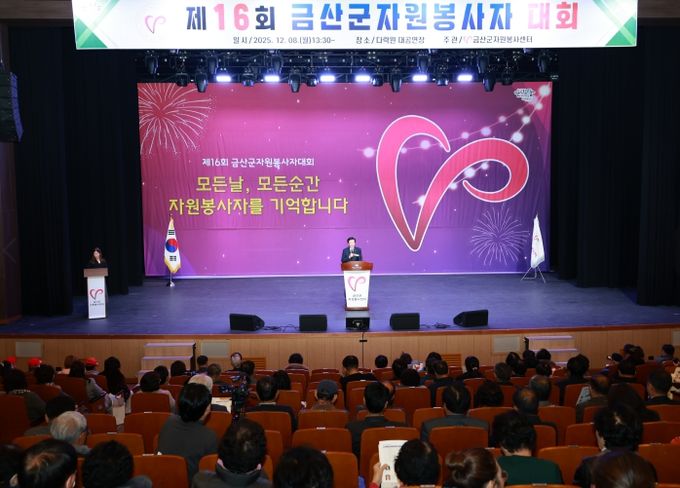 제16회 금산군자원봉사자대회