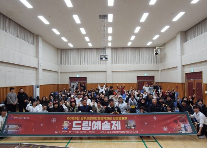 양주시장애인종합복지관 2025년 드림예술제 개최