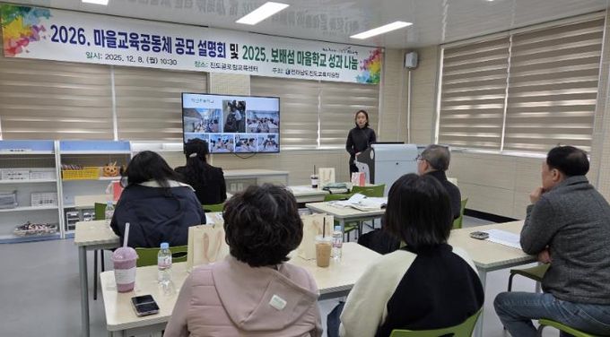 진도교육지원청, “2026. 보배섬 마을교육공동체 공모 설명회 및 2025. 보배섬 마을학교 성과 나눔의 날” 성료