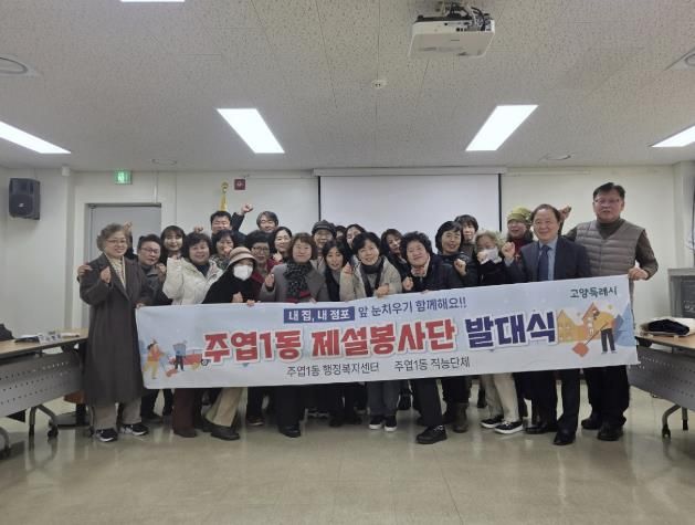 고양시 주엽1동, 제설봉사단 발대식 개최