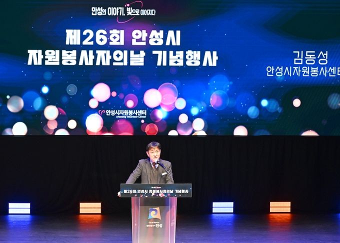 2025년 안성시자원봉사센터 제26회 자원봉사자의 날 기념행사 개최