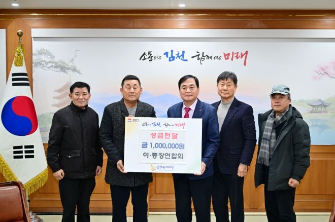 김천시 이·통장연합회, 김천복지재단에 성금 100만 원 기탁