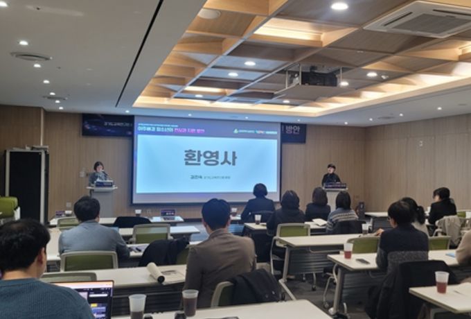 경기도교육연구원-경기도여성가족재단 공동포럼 성료