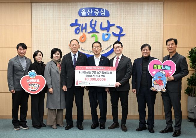 (사)울산남구중소기업협의회 이종인 회장(왼쪽 네 번째)이 구청장실에서 울산사회복지공동모금회에 이웃돕기 후원금을 전달하고 서동욱 남구청장과 기념촬영을 하고 있다.