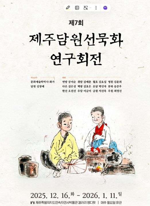 제주담원선묵화 연구회전