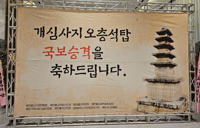 예천군, 개심사지오층석탑 국보 승격 기념 송년법회 봉행