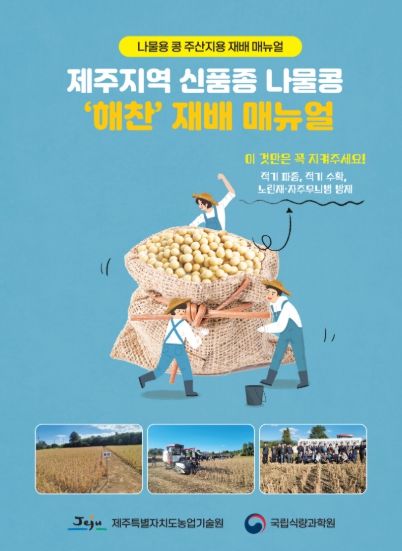 제주지역 신품종 나물콩 ‘해찬’ 재배 매뉴얼