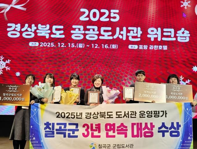 칠곡군립도서관, 도서관 운영평가 3년 연속 대상 수상