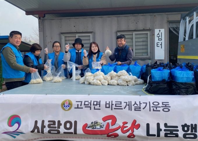 고덕면 바르게살기위원회, 사랑의 곰탕 나눔 행사
