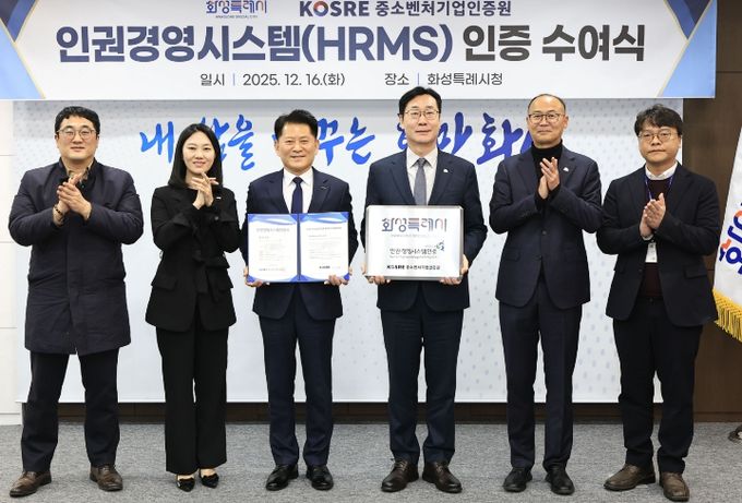 정명근 화성특례시장과 엄진엽 중소벤처기업인증원 원장 등 관계자들이 16일 인권경영시스템(HRMS)’ 인증 수여식에서 기념촬영을 하고 있다