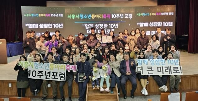 시흥시청소년재단, 동아리축제 10주년 포럼서 성과 공유