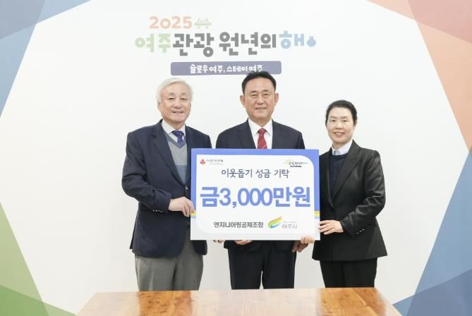 엔지니어링공제조합, 여주시에 이웃돕기 성금 3000만원 기탁