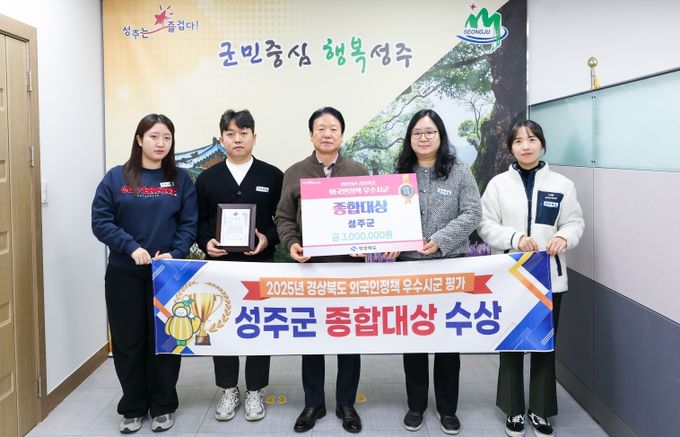 성주군, 2025년 경상북도 외국인정책 우수시군 평가 ‘종합대상’ 수상