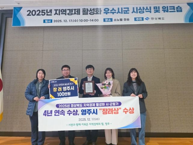 , 2025년 경북도 지역경제 활성화 평가 ‘장려상’ 수상