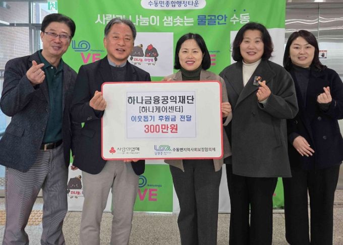 하나금융공익재단, 남양주시 수동면 취약계층 위해 후원금 300만 원 기탁